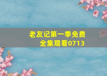 老友记第一季免费全集观看0713