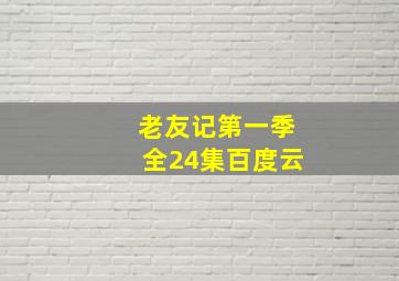 老友记第一季全24集百度云