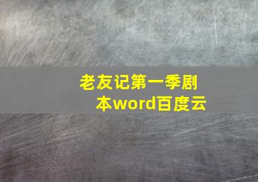 老友记第一季剧本word百度云