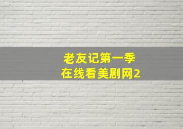 老友记第一季在线看美剧网2