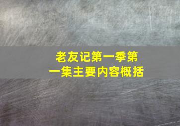 老友记第一季第一集主要内容概括