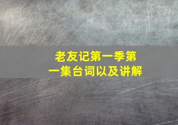 老友记第一季第一集台词以及讲解