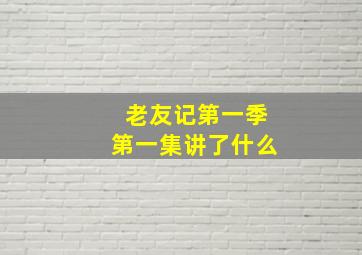 老友记第一季第一集讲了什么