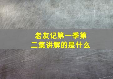 老友记第一季第二集讲解的是什么