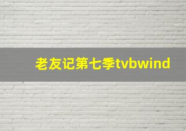 老友记第七季tvbwind