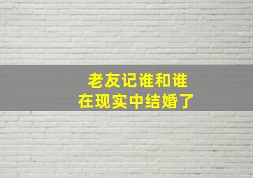 老友记谁和谁在现实中结婚了