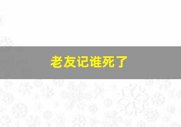 老友记谁死了