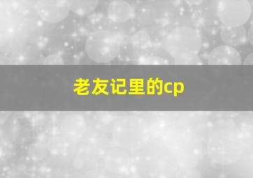 老友记里的cp