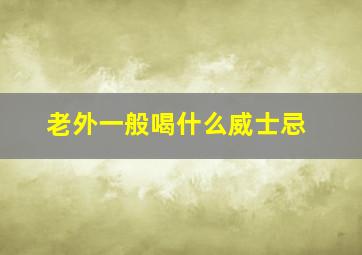 老外一般喝什么威士忌