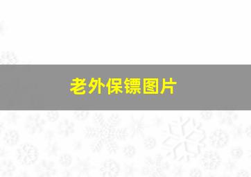 老外保镖图片