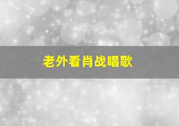 老外看肖战唱歌