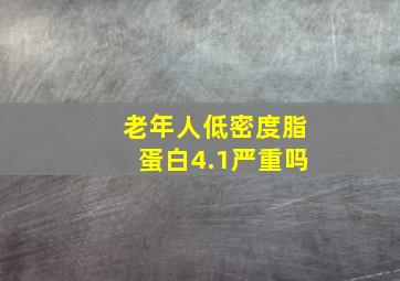 老年人低密度脂蛋白4.1严重吗