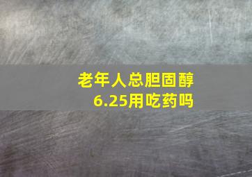 老年人总胆固醇6.25用吃药吗