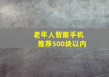 老年人智能手机推荐500块以内