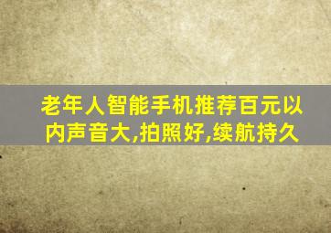 老年人智能手机推荐百元以内声音大,拍照好,续航持久