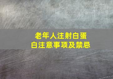 老年人注射白蛋白注意事项及禁忌