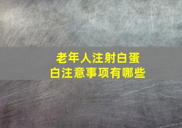 老年人注射白蛋白注意事项有哪些