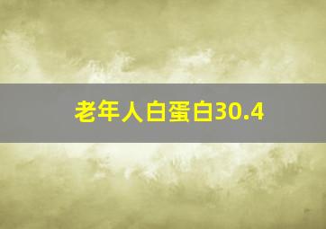 老年人白蛋白30.4