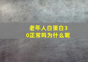 老年人白蛋白30正常吗为什么呢