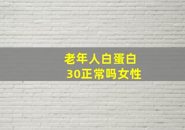 老年人白蛋白30正常吗女性