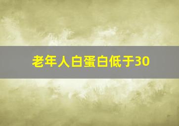 老年人白蛋白低于30