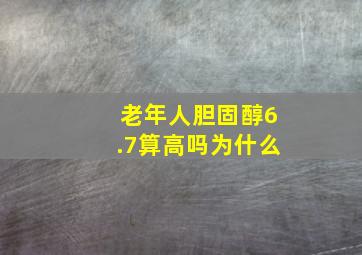 老年人胆固醇6.7算高吗为什么