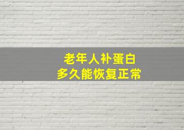 老年人补蛋白多久能恢复正常