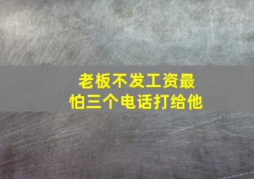 老板不发工资最怕三个电话打给他