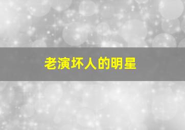 老演坏人的明星