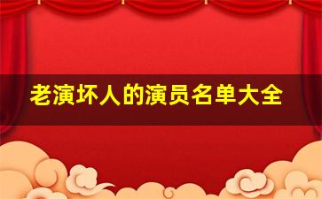 老演坏人的演员名单大全