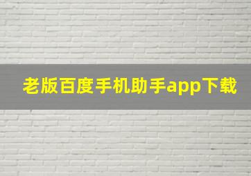 老版百度手机助手app下载