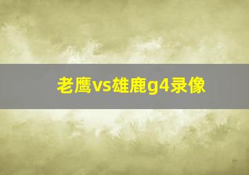 老鹰vs雄鹿g4录像