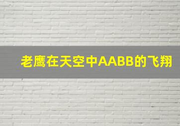 老鹰在天空中AABB的飞翔