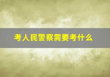 考人民警察需要考什么