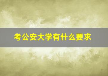 考公安大学有什么要求