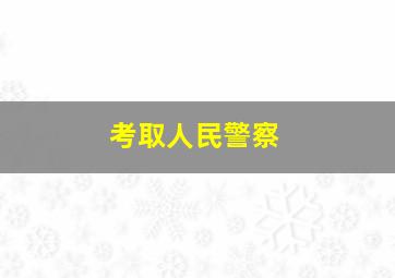 考取人民警察