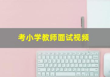 考小学教师面试视频