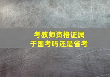 考教师资格证属于国考吗还是省考