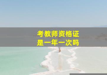 考教师资格证是一年一次吗