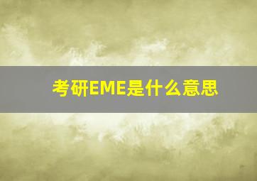 考研EME是什么意思