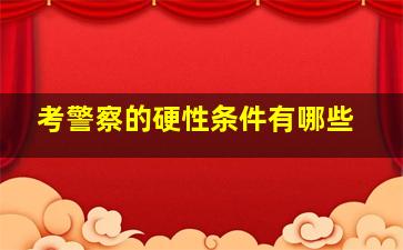 考警察的硬性条件有哪些