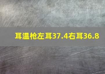 耳温枪左耳37.4右耳36.8