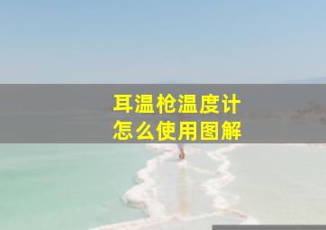 耳温枪温度计怎么使用图解