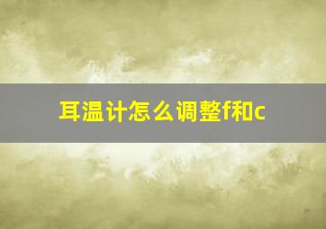 耳温计怎么调整f和c