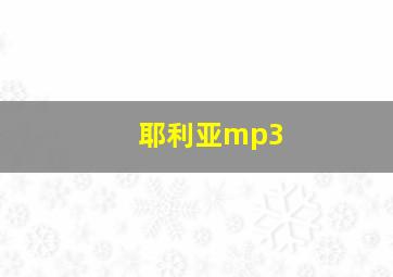 耶利亚mp3