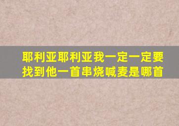 耶利亚耶利亚我一定一定要找到他一首串烧喊麦是哪首