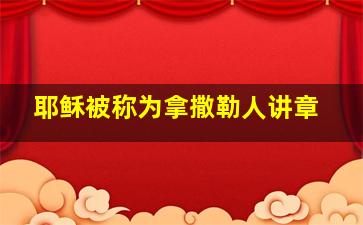 耶稣被称为拿撒勒人讲章