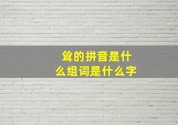 耸的拼音是什么组词是什么字