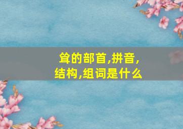 耸的部首,拼音,结构,组词是什么