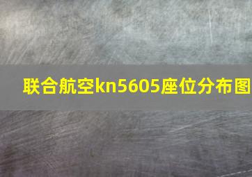 联合航空kn5605座位分布图